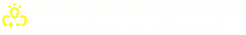 SEO対策が検索順位を上げるカギ⁉